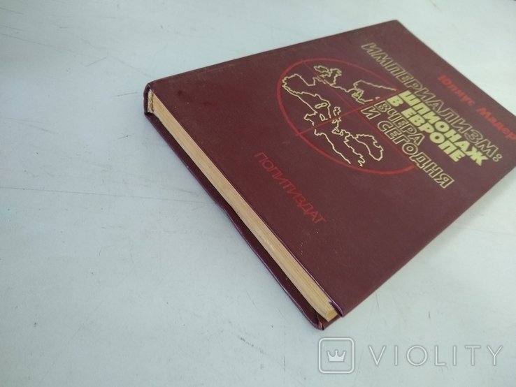 Ю. Мадер. Империализм: Шпионаж в Европе вчера и сегодня