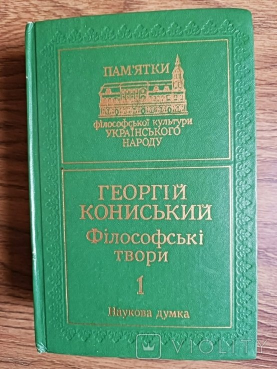 Г. Кониский. Философские труды. Т. 1, 2