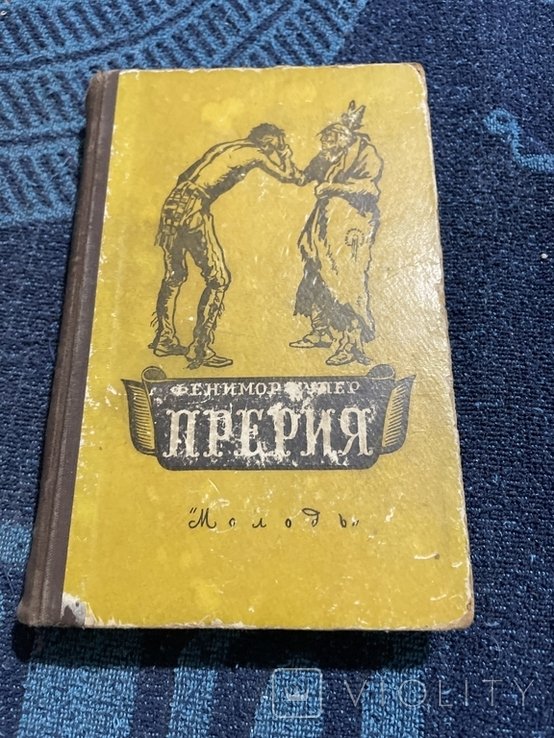 Ф. Купер. Прерия