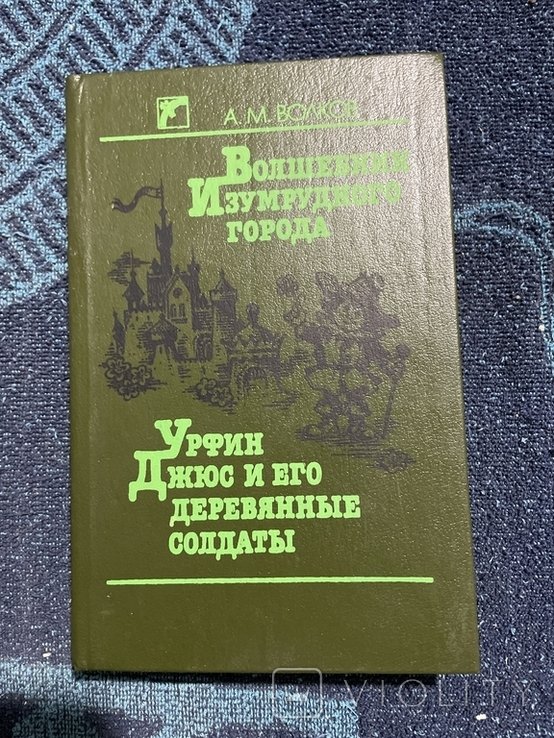 Л.Ф. Баум. Волшебник Изумрудного города