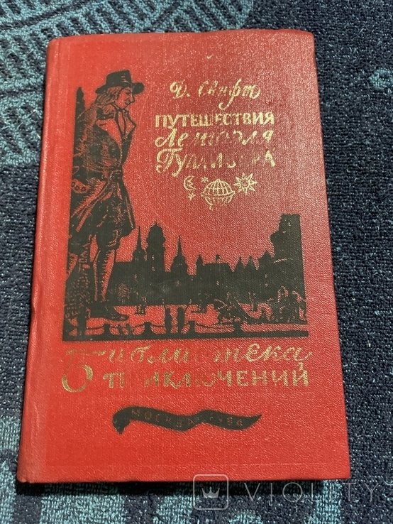 Д. Свифт. Путешествия в некоторые отдаленные страны света Лемюэля Гулливера