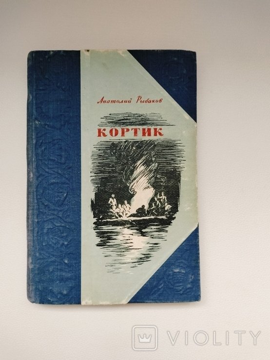 А. Н. Рыбаков. Кортик