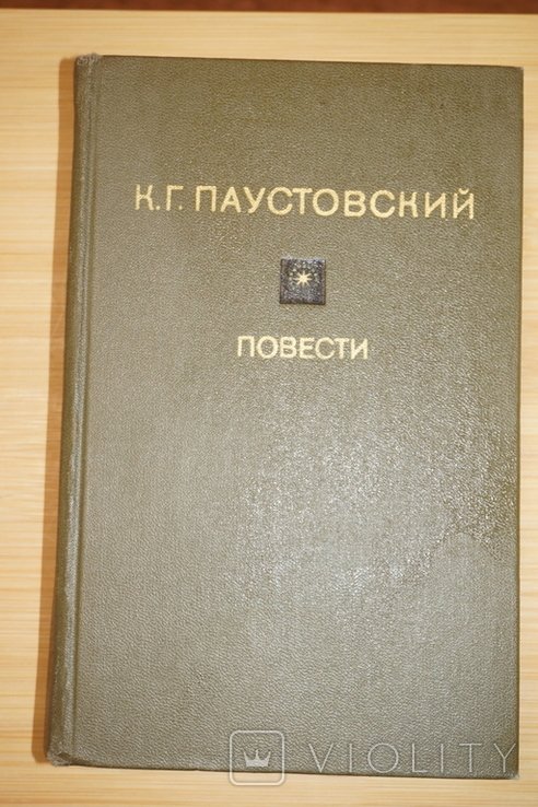 К.Г. Паустовский. Повести