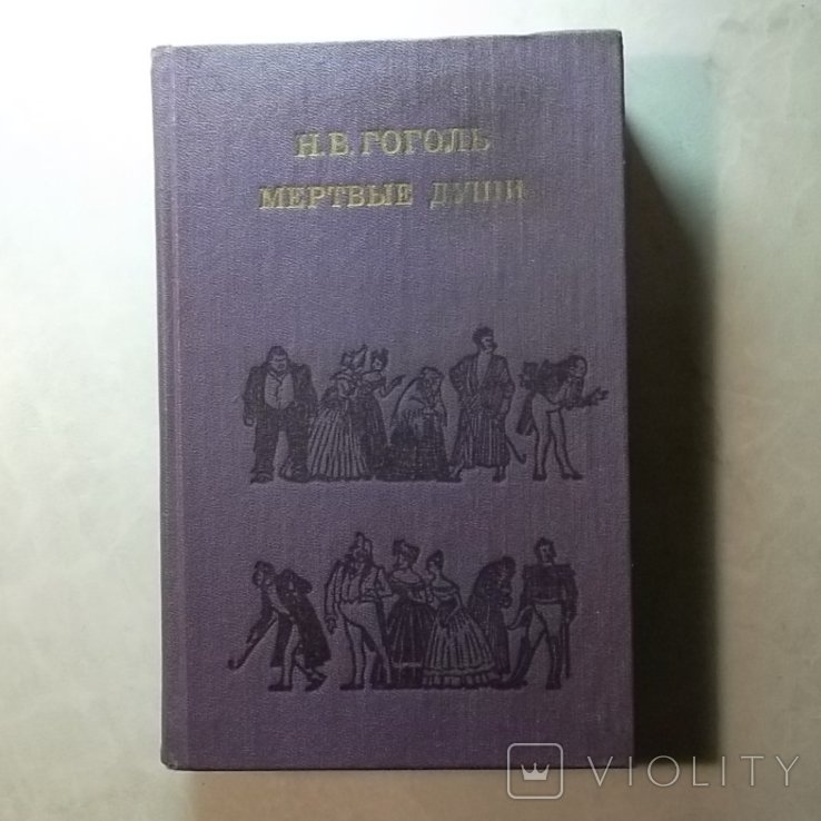 Н.В. Гоголь. Мертвые души