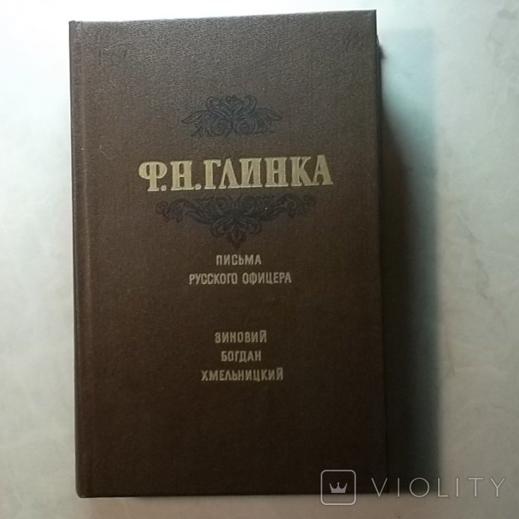 Ф.Н. Глинка. Письма русского офицера. Зиновий Богдан Хмельницкий или Освобожденная М