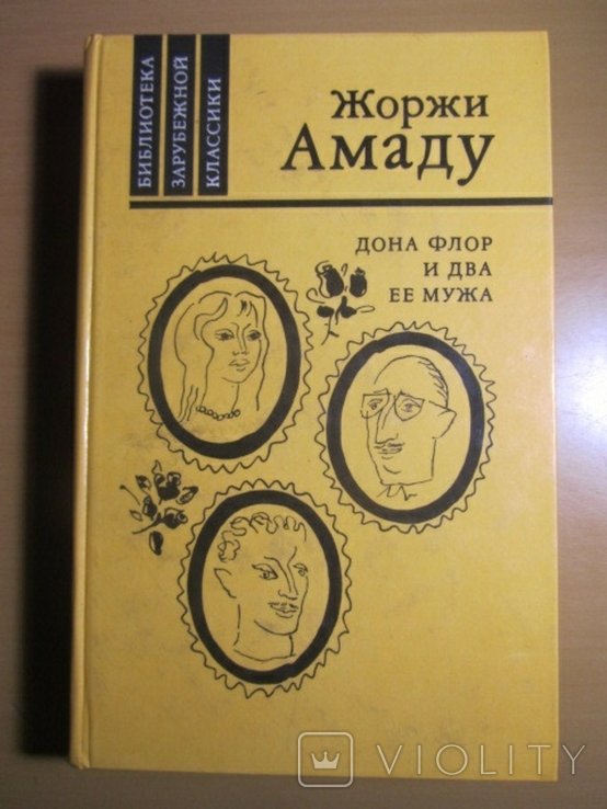 Ж. Амаду. Дона Флор и два ее мужа