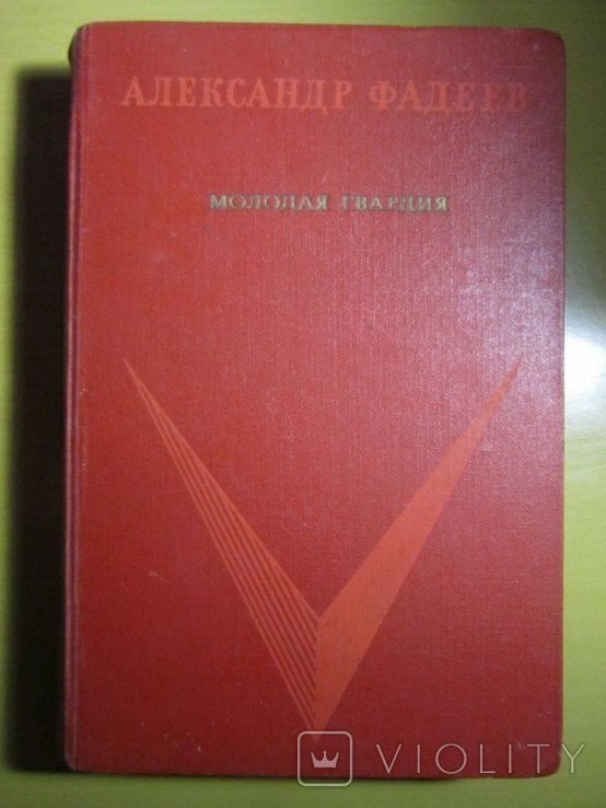 А. Фадеев. Молодая гвардия