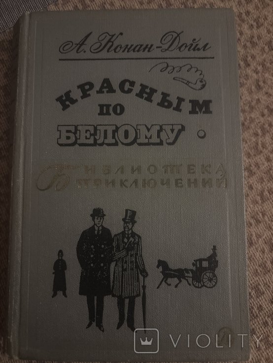 А. КонанДойл. Красным по белому