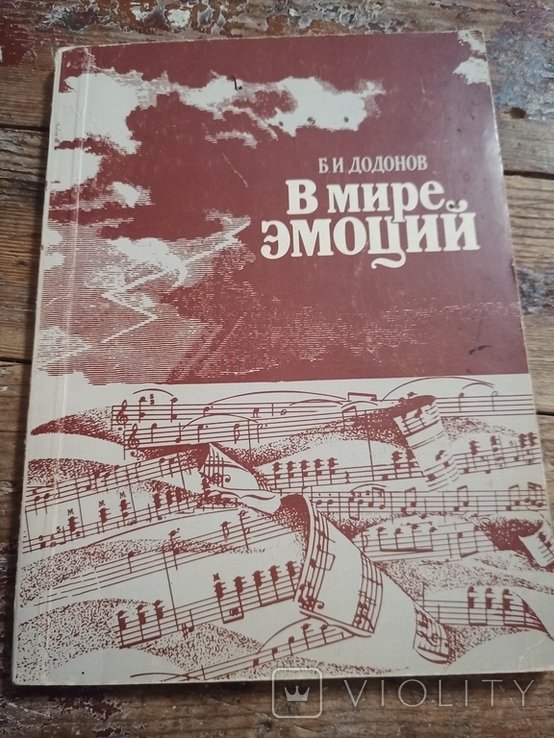Б.И. Додонов. В мире эмоций
