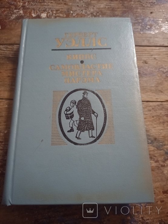 Г. Уэллс. Самовластие мистера Парэма