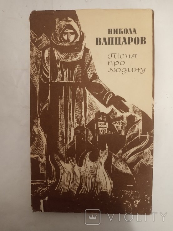 Д. Павличко. Песня про человека