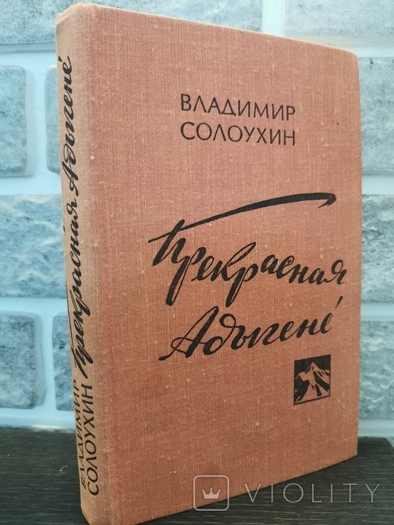 В. Солоухин. Прекрасная Адыгене
