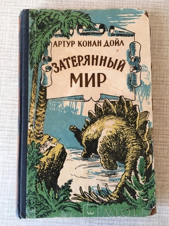 А.К. Дойл. Затеряный мир