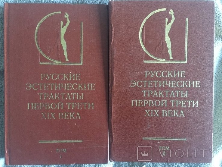 Русские эстетические трактаты первой половины XIX века.В 2х томах