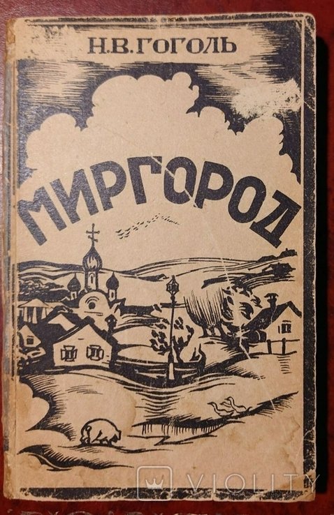 Н.В. Гоголь. Миргород