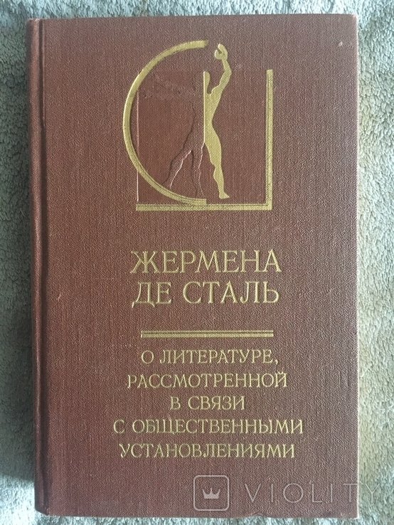О литературе,рассмотренной в связи с общественными установлениями.Жермена де Сталь