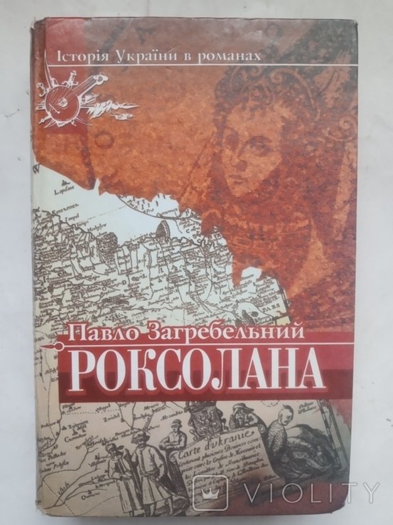 П. Загребельный. Роксолана. История Украины в романах