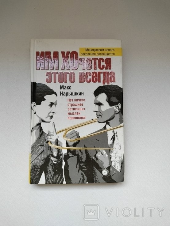 М. Нарышкин. ИМ Хочется этого всегда