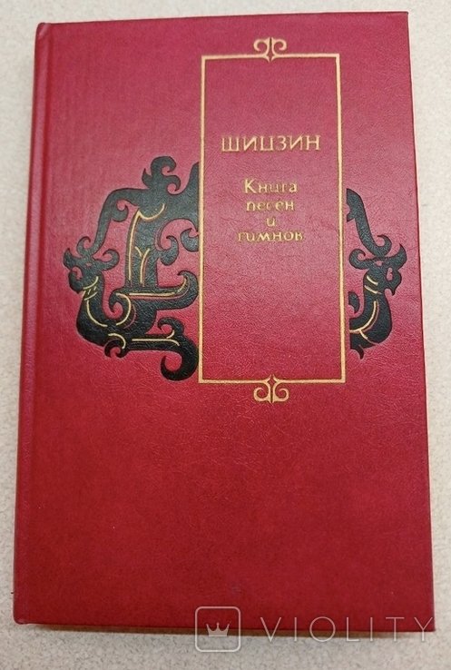 Шицзин Книга песен и гимнов 1987 Китайская поэзия