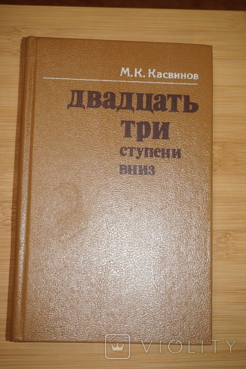М.К. Касвинов. Двадцать три ступени вниз