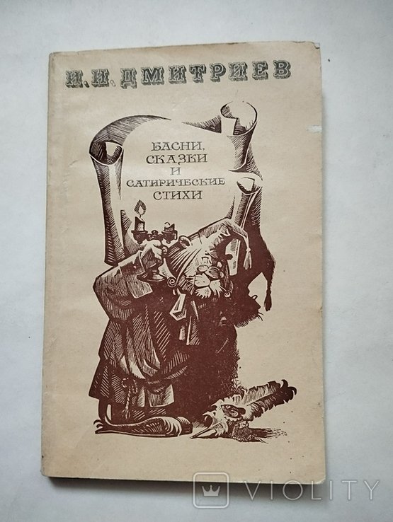 И.И. Дмитриев. Басни, сказки, сатирические стихи