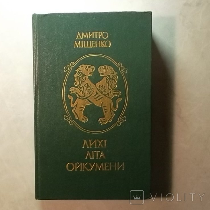 Д. Мищенко. Лихие лета ойкумены