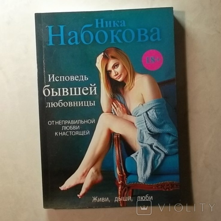 Н. Набоков. Исповедь бывшей любовницы. От неправильной любви  к настоящей