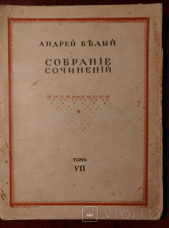 А.А. Белый. Собрание сочинений. Том 7