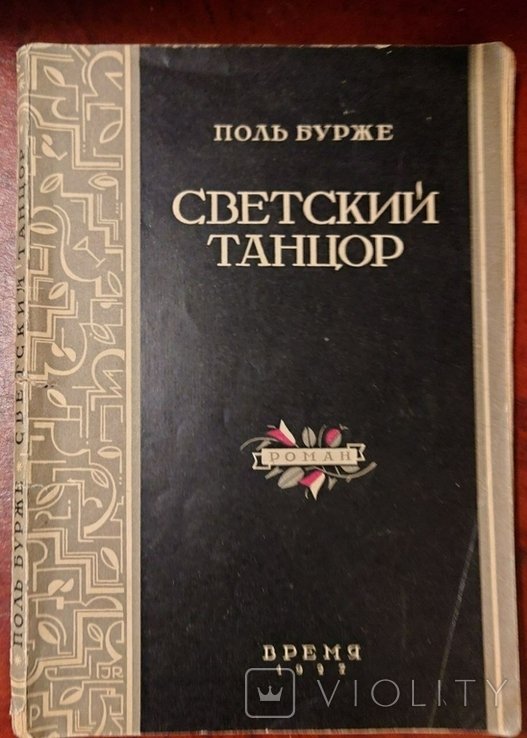 П. Бурже. Советский танцор
