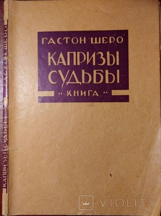 Г. Шеро. Капризы судьбы