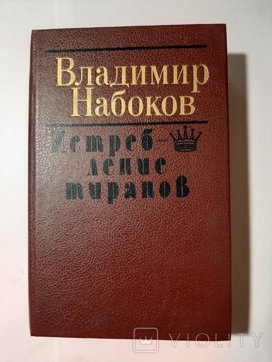 В. Набоков. Истребление тиранов