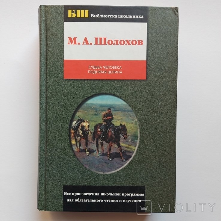 М.А. Шолохов. Судьба человека. Поднятая целина