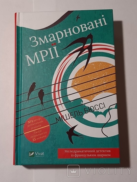 М. Бюссі. Змарновані мрії