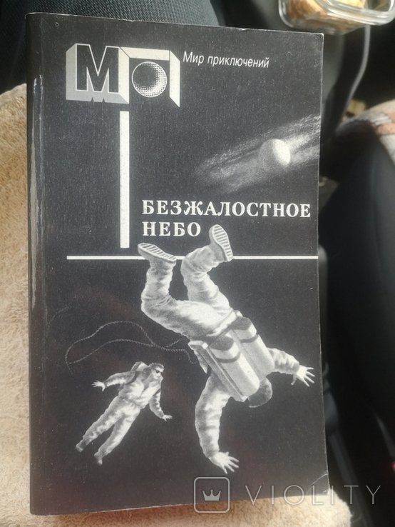 М. А. Булгаков. Мир приключений. Безжалостное небо
