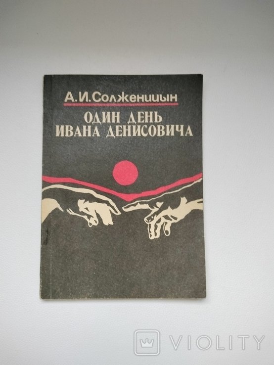 А.И. Солженицын. Один день Ивана Денисовича
