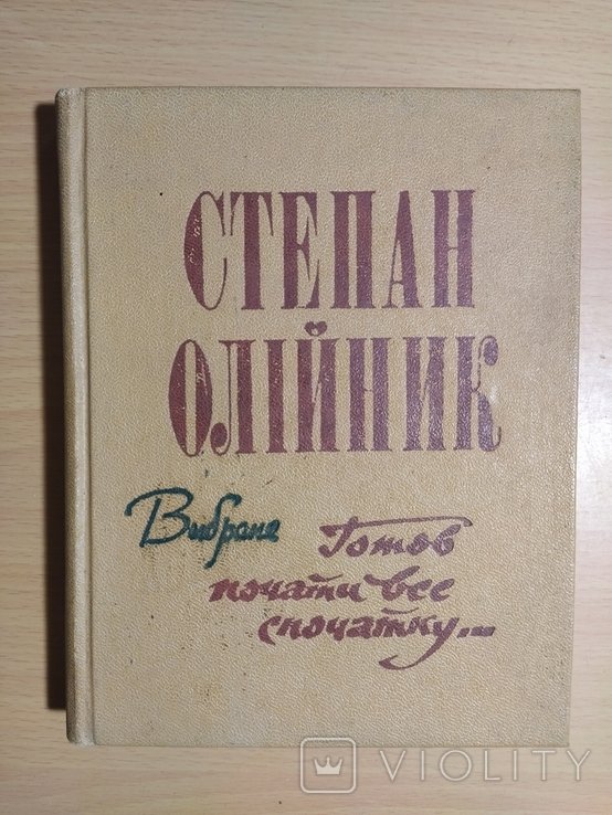 Степан Олийник. Готов начать все сначала ... Избранное