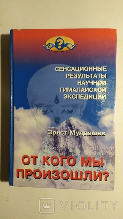Э. Мулдашев. От кого мы произошли?