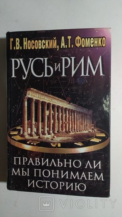 Г. Носовский. Русь и Рим. Правильно ли мы понимаем историю Европы и Азии