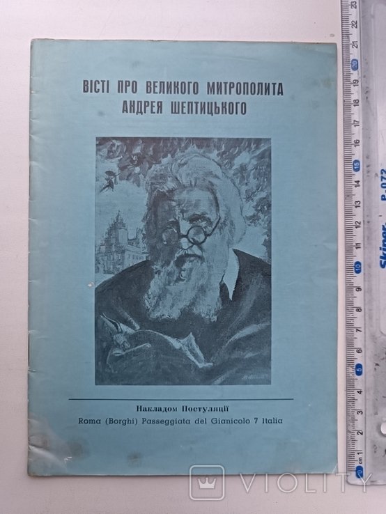 А. Шептицький. Диаспора. Вести о великом митрополите Андрее Шептицком
