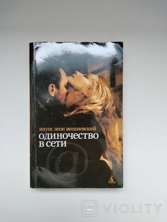 Я.Л. Вишневский. Одиночество в сети
