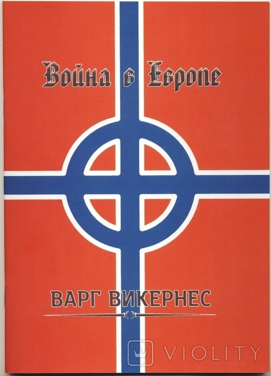 В. Варг. Война в Европе