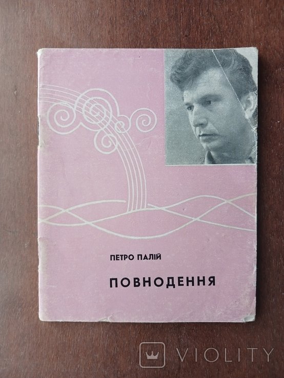 П.П. Палий. Повнодение