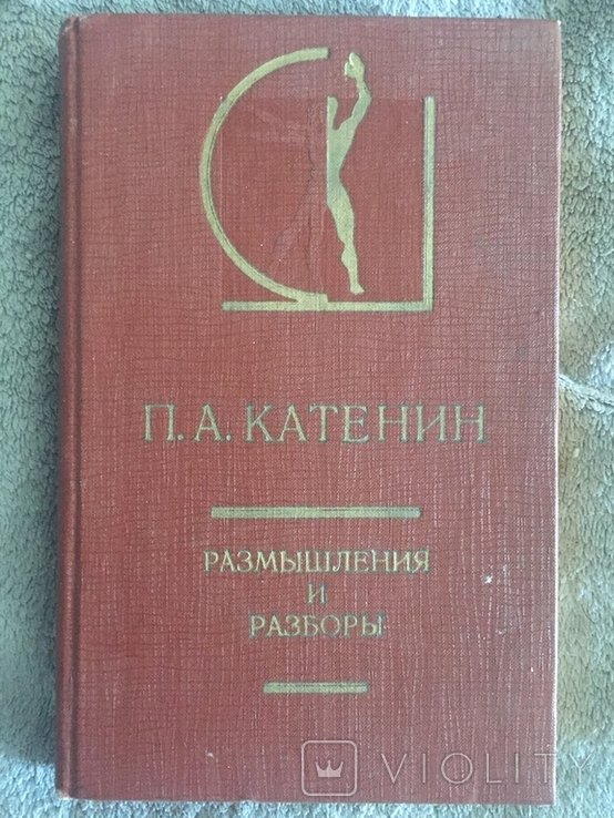 Размышления и разборы.П.А.Катенин