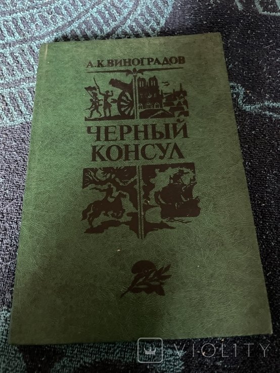 М. М. Зощенко. Черный консул
