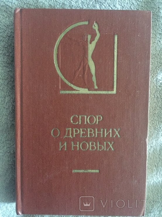 Спор о древних и новых