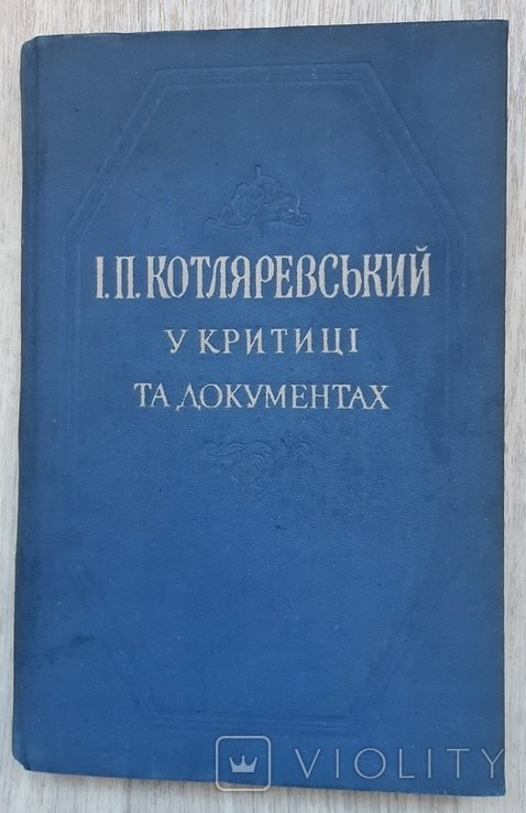Котляревський І.П. у критиці та документах. 1959