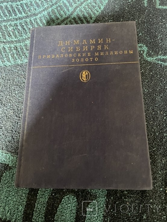 М. А. Шолохов. Приваловские миллионы