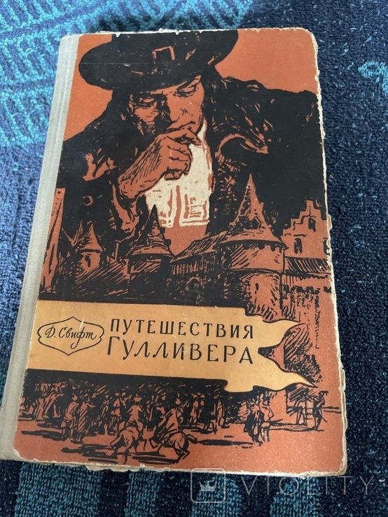 Д. Свифт. Путешествия Гулливера