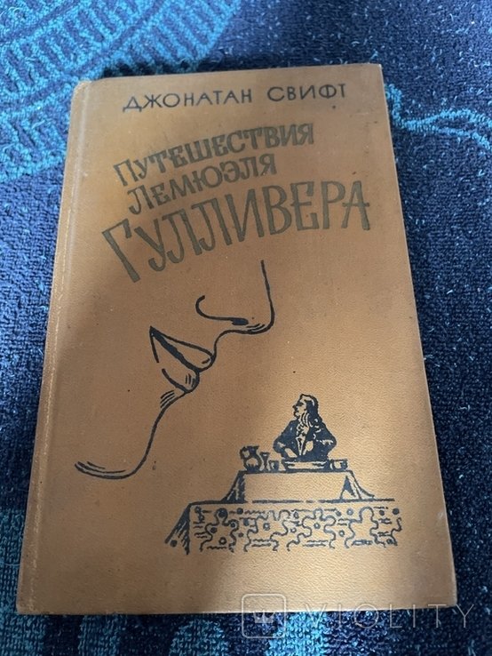 Д. Свифт. Путешествия Лемюэля Гулливера