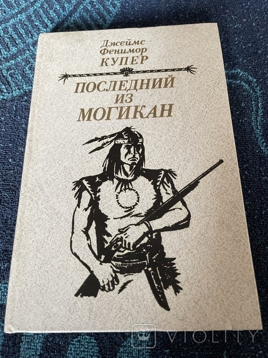 Д. Ф. Купер. Последний из Могикан